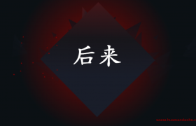 后来歌词 刘若英 的真正表达寓意（后来这首歌是谁写给刘若英的？）