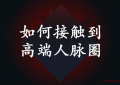 如何接触到高端人脉圈？5个方法教你破局