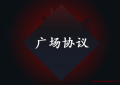 广场协议的真相：看看美国是怎么收割了日本