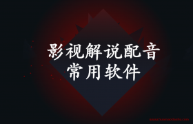 影视解说配音常用软件 （抖音如何制作影视解说剪辑号）