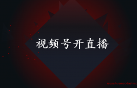 微信视频号如何直播带货?(视频号开直播的详细步骤)