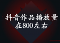 抖音发了3个作品播放量在800左右 怎么破