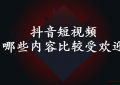 抖音哪些内容比较受欢迎 容易做起来