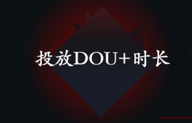 抖音投放DOU+时长要选多少比较合适？