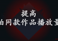 抖音拍同款怎么拍，拍同款播放量怎么样？提高拍同款作品播放量的方法