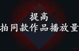 抖音拍同款怎么拍，拍同款播放量怎么样？提高拍同款作品播放量的方法