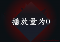 抖音播放量为0是什么情况?怎么恢复正常?