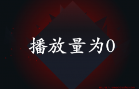 抖音播放量为0是什么情况?怎么恢复正常?