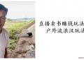 抖音直播卖书 案例分享：户外流浪汉玩法