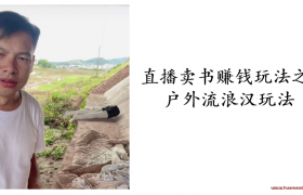 抖音直播卖书 案例分享：户外流浪汉玩法