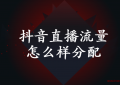 抖音直播流量怎么样分配以及抖音直播间上热门有哪些因素？