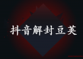 抖音解封豆荚最新技术