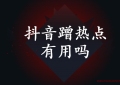 抖音蹭热点有用吗 对短视频上热门有多重要？