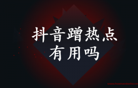 抖音蹭热点有用吗 对短视频上热门有多重要？