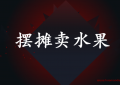 新手摆摊卖水果技巧，这几点一定要学会避免赔本（无本创业点子）