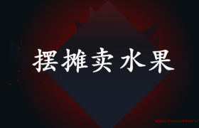 新手摆摊卖水果技巧，这几点一定要学会避免赔本（无本创业点子）