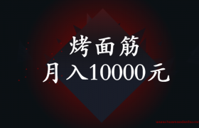 烤面筋一月能挣多少钱？年轻人适合摆什么地摊系列