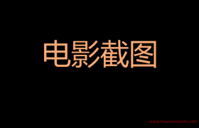 电影截图怎么拼在一起？（分享3个电影台词拼接工具）