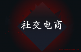 社交电商靠谱吗？