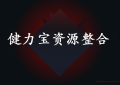 空手套白狼生意案例: 健力宝资源整合的经典解读