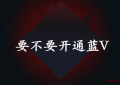要不要开通蓝V？（写在2020年10月）