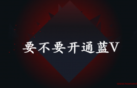 要不要开通蓝V？（写在2020年10月）