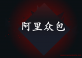阿里众包怎么赚钱？可以赚点零花钱
