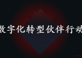 （2020）数字化转型伙伴行动是什么意思 （新政策新商机）