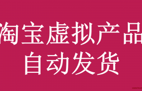 淘宝虚拟产品怎么自动发货（自动提取）