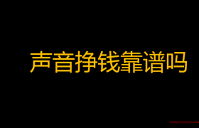 如何靠自己的声音赚钱（声音挣钱靠谱吗？）