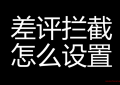 淘宝卖家 怎么开启差评拦截