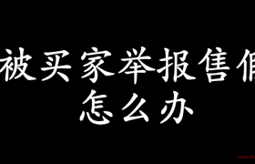 淘宝买家恶意投诉卖家售假