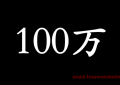 怎样赚到人生的第一个100万
