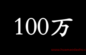 怎样赚到人生的第一个100万